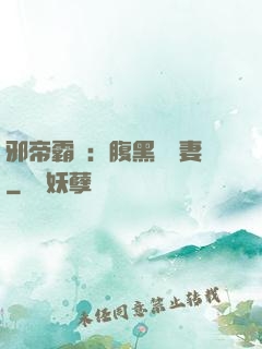 邪帝霸愛：腹黑囂張妻