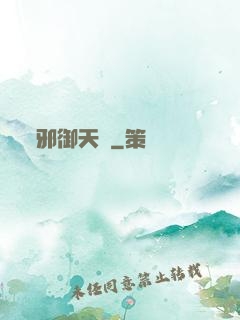 邪御天嬌