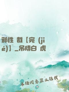 邪性總裁【完結(jié)】
