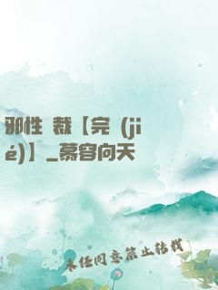 邪性總裁【完結(jié)】