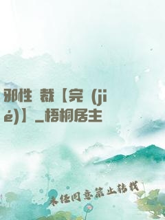 邪性總裁【完結(jié)】