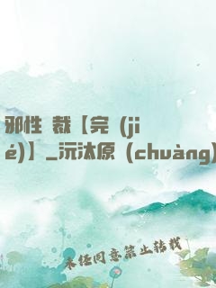 邪性總裁【完結(jié)】