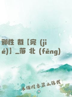 邪性總裁【完結(jié)】