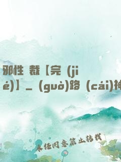 邪性總裁【完結(jié)】