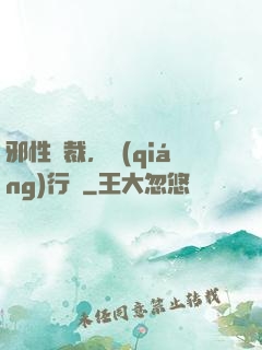 邪性總裁，強(qiáng)行愛