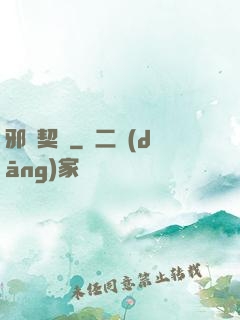 邪惡契約