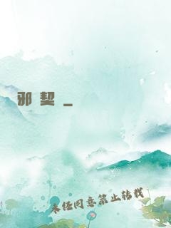 邪惡契約