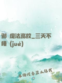 邪惡魔法高校