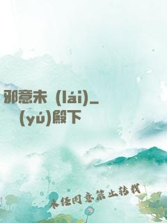 邪意未來(lái)