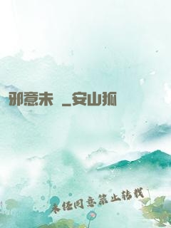 邪意未來