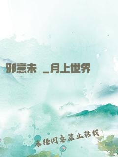 邪意未來