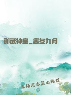 邪武神皇