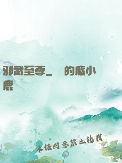 邪武至尊