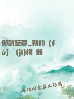 邪武至尊