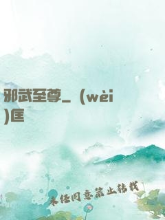 邪武至尊