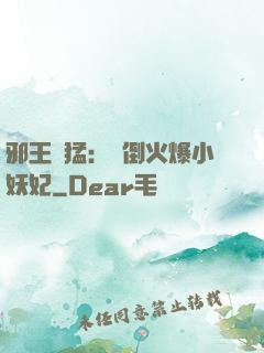 邪王兇猛：撲倒火爆小妖妃