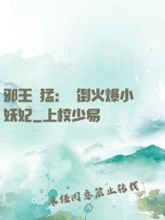邪王兇猛：撲倒火爆小妖妃