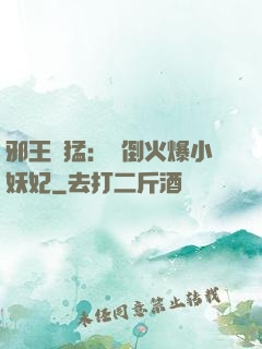 邪王兇猛：撲倒火爆小妖妃