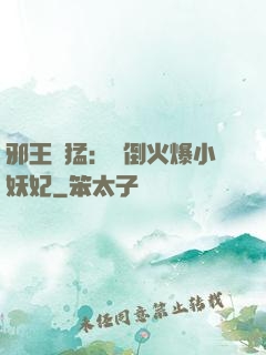 邪王兇猛：撲倒火爆小妖妃