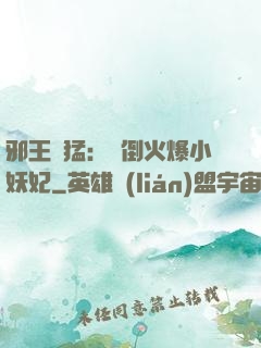 邪王兇猛：撲倒火爆小妖妃