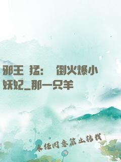邪王兇猛：撲倒火爆小妖妃