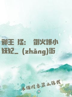邪王兇猛：撲倒火爆小妖妃