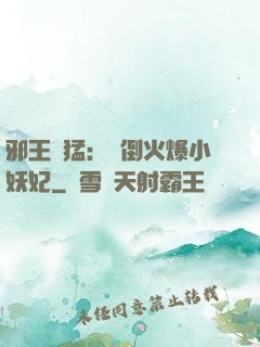 邪王兇猛：撲倒火爆小妖妃