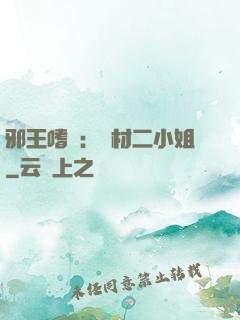 邪王嗜寵：廢材二小姐