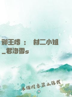 邪王嗜寵：廢材二小姐