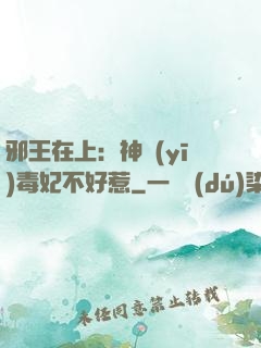 邪王在上：神醫(yī)毒妃不好惹