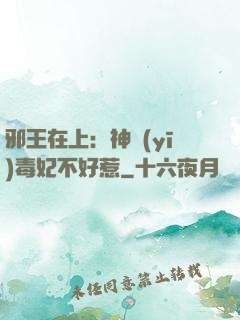 邪王在上：神醫(yī)毒妃不好惹