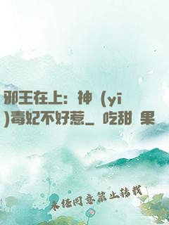 邪王在上：神醫(yī)毒妃不好惹
