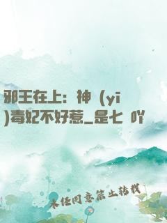 邪王在上：神醫(yī)毒妃不好惹