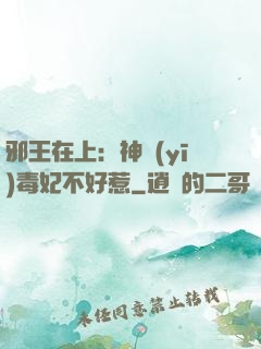 邪王在上：神醫(yī)毒妃不好惹