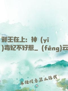 邪王在上：神醫(yī)毒妃不好惹