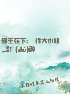 邪王在下：獸性大小姐