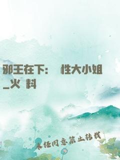 邪王在下：獸性大小姐