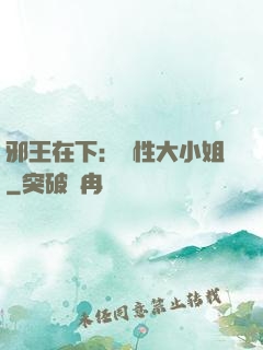 邪王在下：獸性大小姐