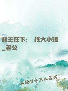 邪王在下：獸性大小姐