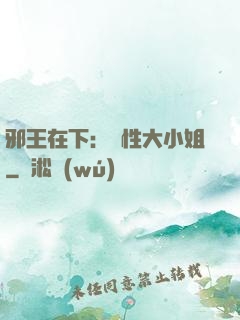 邪王在下：獸性大小姐