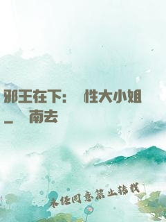 邪王在下：獸性大小姐