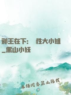 邪王在下：獸性大小姐
