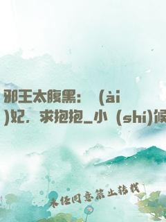 邪王太腹黑：愛(ài)妃，求抱抱