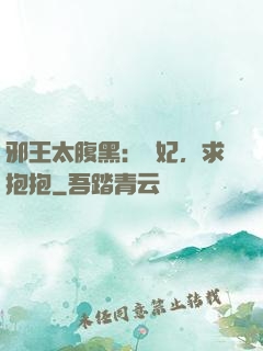邪王太腹黑：愛妃，求抱抱