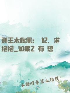 邪王太腹黑：愛妃，求抱抱