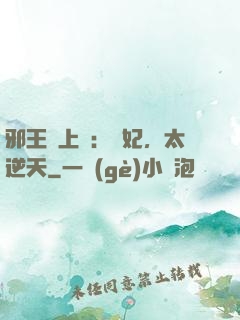 邪王寵上癮：愛妃，太逆天