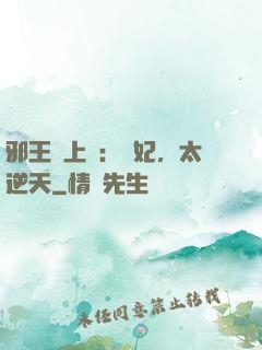 邪王寵上癮：愛妃，太逆天