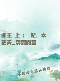 邪王寵上癮：愛妃，太逆天