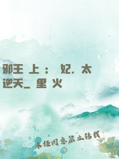 邪王寵上癮：愛妃，太逆天