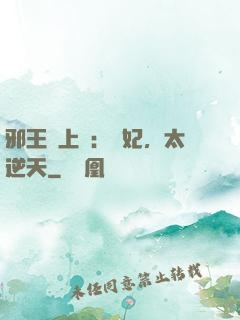 邪王寵上癮：愛妃，太逆天